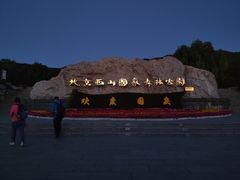 -鬼笑石后山停车场