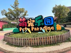 -杭州野生动物世界