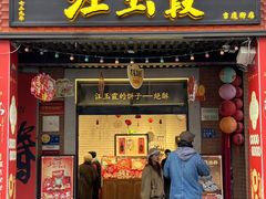 -汪玉霞(吉庆街店)