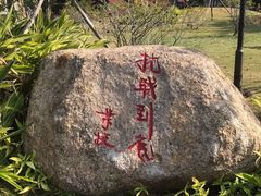 -叶挺将军纪念园