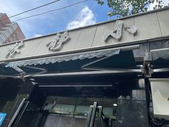 门面-林静小吃(复兴路店)