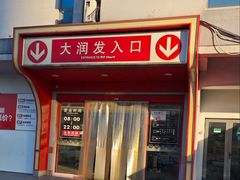 -大润发(太仓店)