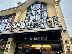 -东海怡品海鲜豆捞(舟宿夜江店)