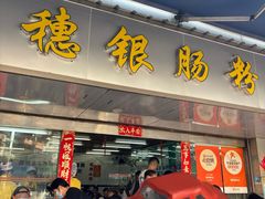 -穗银肠粉店(东川路店)