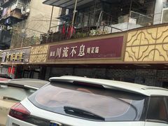 -椒香川流不息川菜馆(二七北路店)
