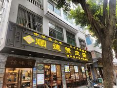 -正德顺順德雙皮奶(中信店)