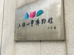 -上海儿童博物馆