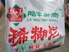 -马志善稀糊爛生熟肉店