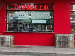 -二斗栗子(黄河道店)