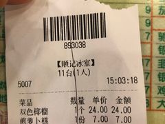 账单-顺记冰室(宝华路店)