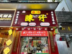 -陳仔(北京路店)