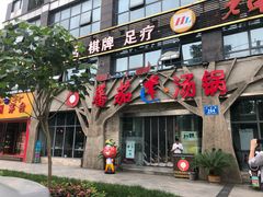 门面-蕃茄述·好汤自然来(江汉路店)