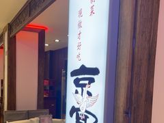 -天和晟新京菜.水煮鱼.湘土菜(国展店)