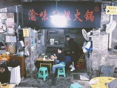 -渝味黄姐火锅(黄泥村店)