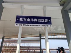 -南京金牛湖风景区