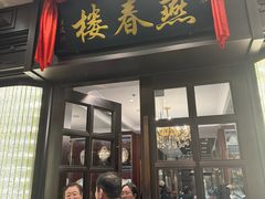 -燕春楼(海河华鼎店)