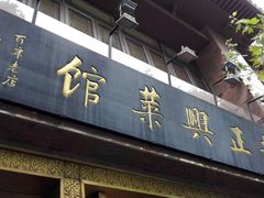 -老正兴菜馆(福州路店)