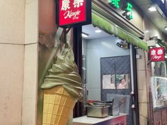 -康乐(滨江道店)