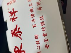 -东泰祥生煎馆(陕西南路店)