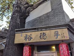 -裕德孚·非遗手切涮羊肉(东直门内大街店)