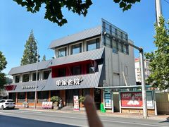 -单家老院·院子里的青岛菜(沙子口店)