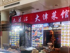 门面-大津海味(一分店)