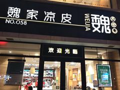 -魏家凉皮(博水商务大厦店)