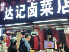 -达记卤菜店(红庙店)