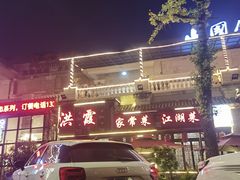 -洪霞餐馆