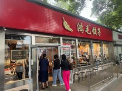 -鸿毛饺子(紫竹桥店)