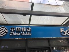 -中国移动(南泉北路营业厅)