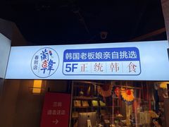 门面-兰正韩·韩国料理(春熙路店)