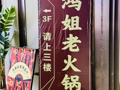 -鸿姐老火锅(疁城新天地店)