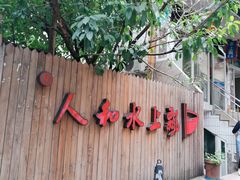 -人和水上飘(第一家店)