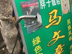 -马文章胖子甑糕(洒金桥店)