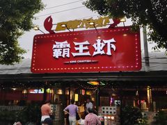 门面-霸王虾·麻辣小龙虾(清水河公园店)