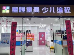-童程童美·信息学竞赛·乐高机器人编程(龙华校区)