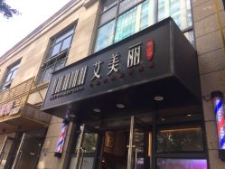 -艾美丽