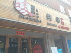 -唛嘻哒烤串朝鲜族风味(金桥店)