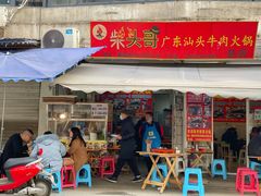 门面-柴头哥·牛肉火锅(爱民路店)