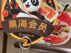 -海底捞火锅(创意园店)