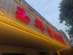 -玉华台饭庄(裕中西里小区店)