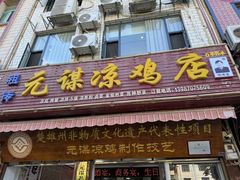 -元谋凉鸡店(百年老店)