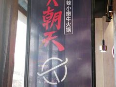 -热火朝天鲜切牛肉火锅(南强街巷店)