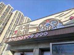 -潇湘·永州会馆(百子湾店)