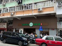门面-添好运点心专门店(深水埗店)