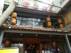 门面-小街天府(西工小街店)