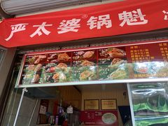 门面-刘小武·锅魁(总店)