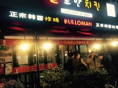 门面-富乐满韩国正宗炸鸡韩国料理(虹泉路店)