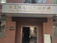 -四川大学(望江校区)